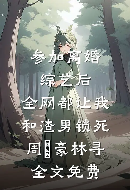 雨夜囚娇，疯批竹马求她别逃乔晚知陆烬野:前文+后续