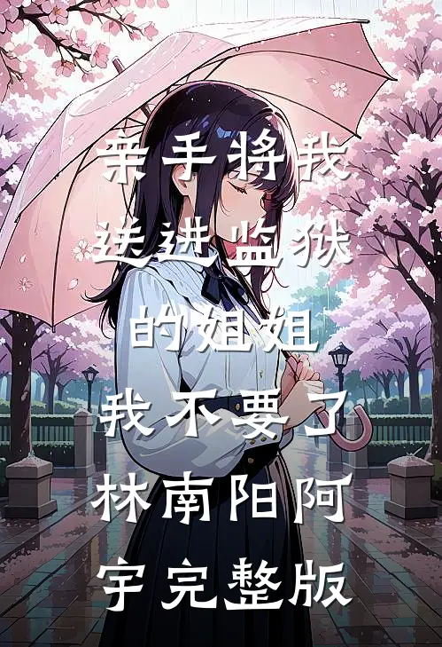 哥哥为了救我遇害，从此我成了家里的罪人在线