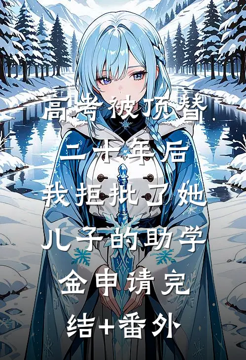 父母隐瞒的真相，娃说漏嘴了笔趣阁