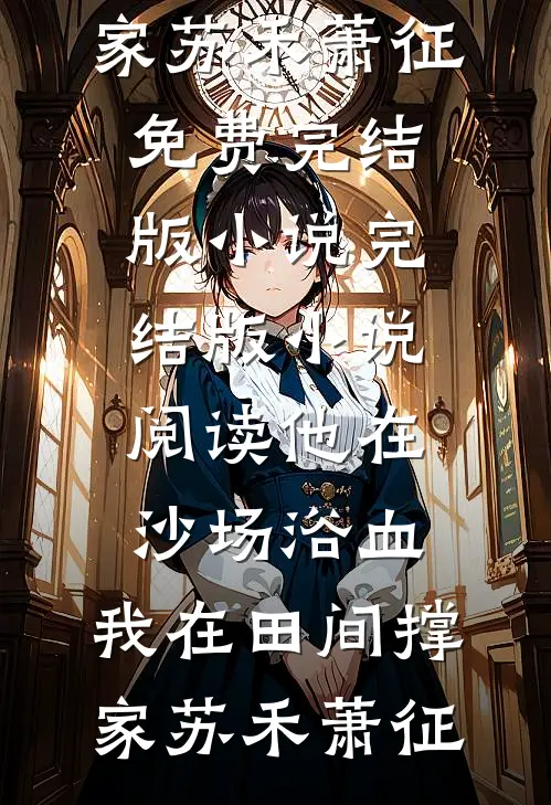 岑助理快跑，疯批老板按不住了精品篇