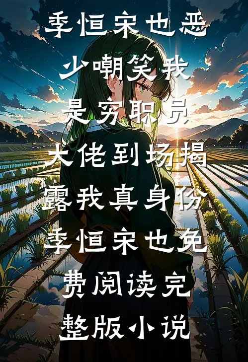 浮生一鸢误情深完本