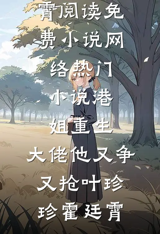 春涧桃花不见君后续+无弹窗
