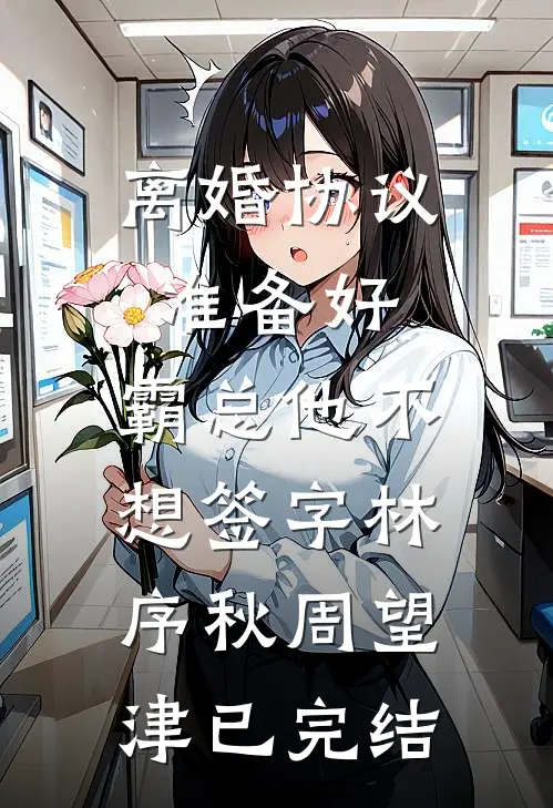绝嗣太子有娃后，她母凭子贵抖音