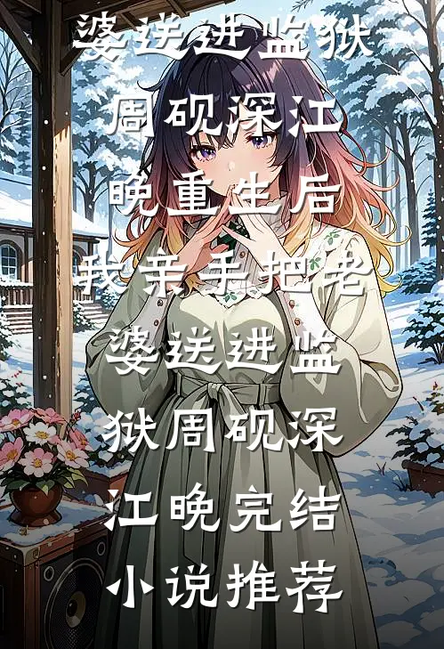 囚宠，在疯批大佬掌中起舞最新热门小说