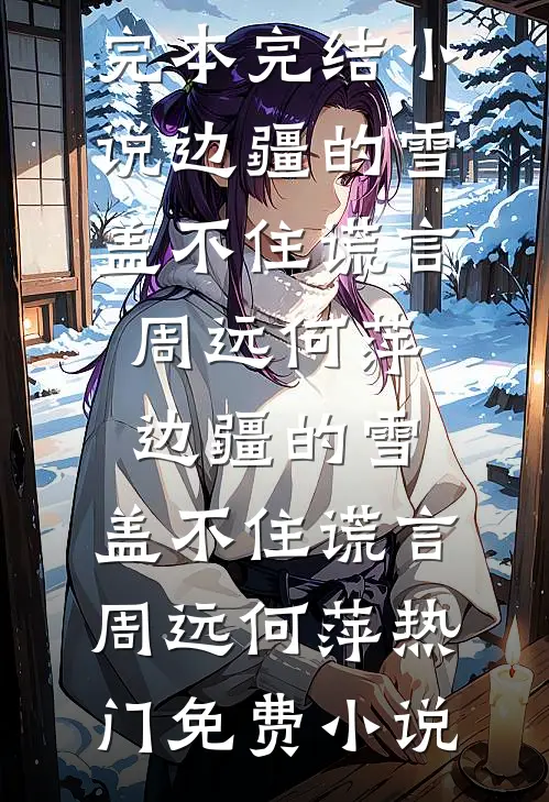 一不小心，成为豪门大佬心尖宠小说免费阅读全文