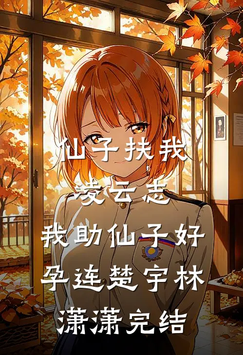 老公资助的贫困生穿我礼服上台表演后续