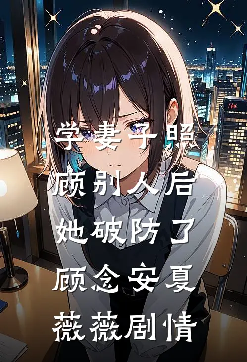 穿越七零，错认的军官老公宠爆了在线看