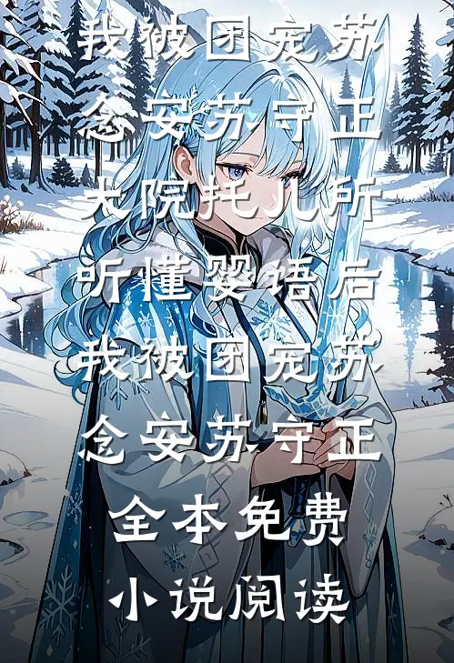 得知我一副球拍几十万，青梅为贫困生骂我败家全局