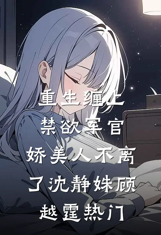 弟弟被送学乖惨死后，精神病哥哥杀红了眼热门推荐