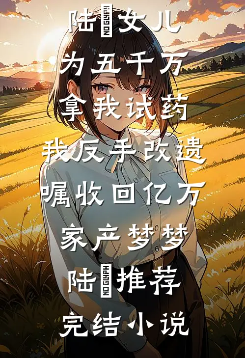 说好的租借道侣，仙子非说是永久知乎