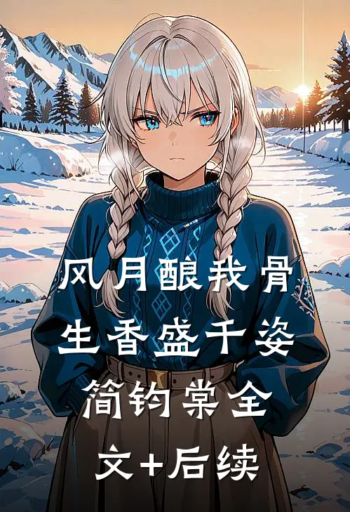 被女友骗到哀牢山深处，我回来她疯了小说