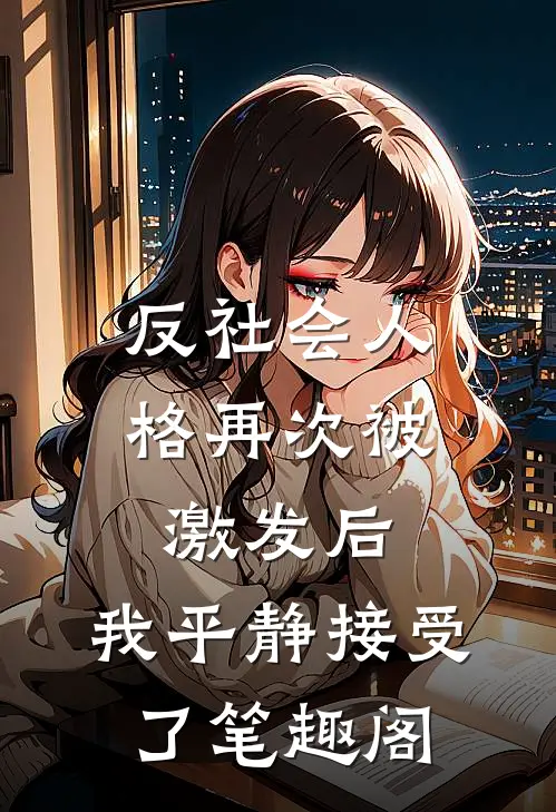 被女主任拒录？我反锁门撩到她妥协林静怡陈阳后续+完结