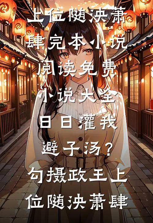小道士下山被六个哥哥团宠了