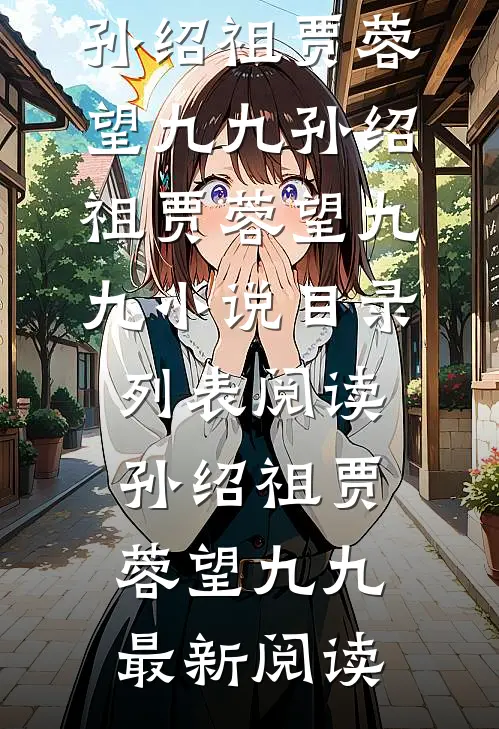 徒儿太争气，为师要努力修炼追上你完结+番外