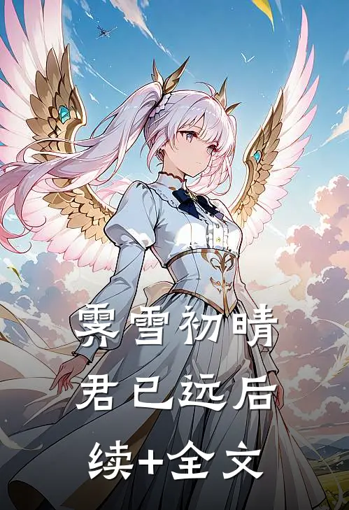 儿媳妇她独自撑起全家番外+无删减版