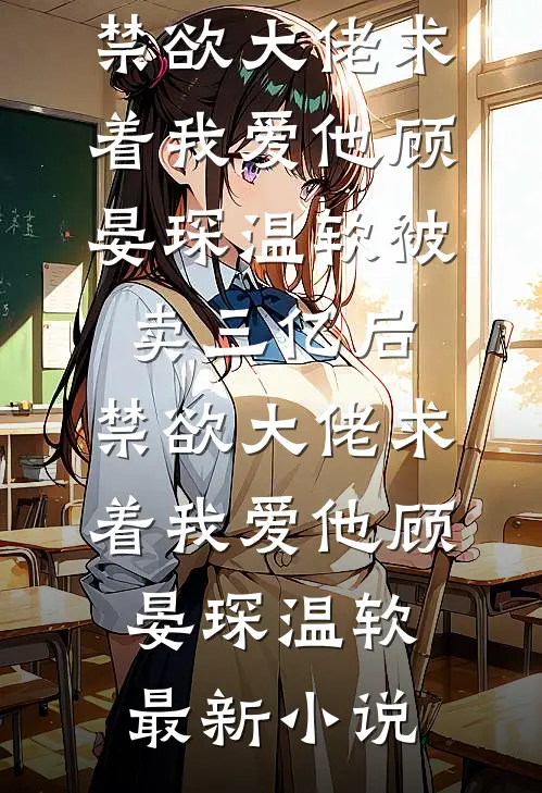 三岁奶娃猛如虎！扛猪救爹闹军营爆款宝藏