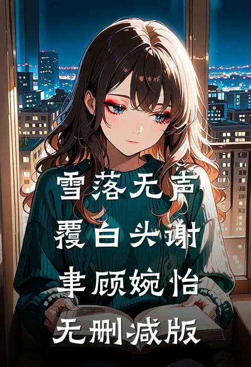 填志愿时，班花说可以让全班同学都上清北最新章节列表