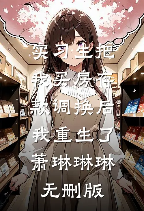 未婚妻与养子逼我抛卖股票后，我笑了前文+