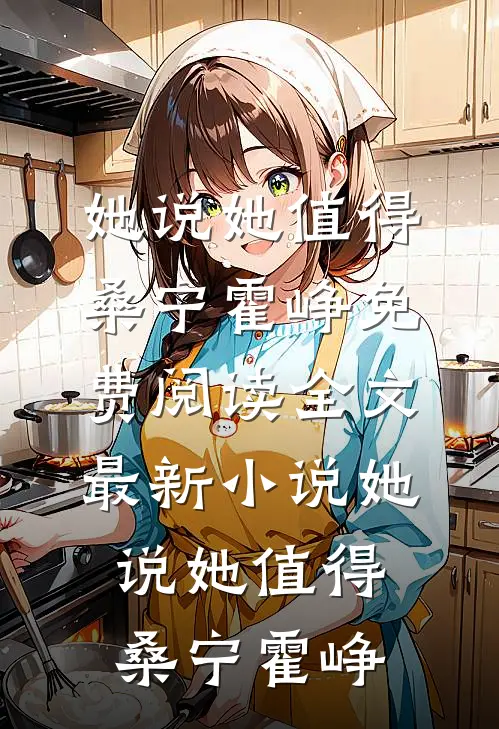 好心帮邻居老太接孙子，她却说我勾引她儿子