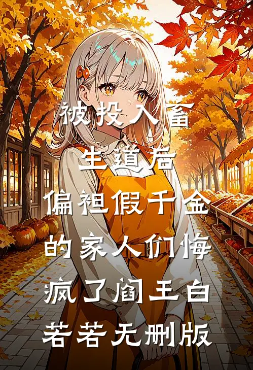 老婆拒付我妈丧葬费后，我让她进监狱30年全文免费