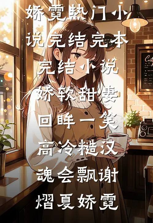 教授出轨金丝雀，我标本池旁作妾陆锦安苏婉柔
