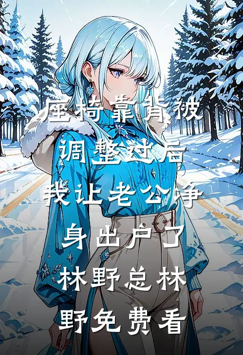 我给影帝生了个孩子？可我是男的啊未删节