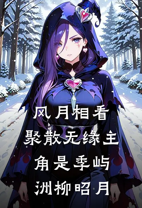 老公的小青梅放烟花炸死我女儿后，她悔疯了星星苏知夏后续+完结