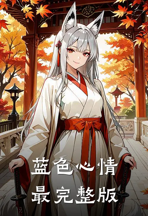 延绵海岸吹来的风全文无删减
