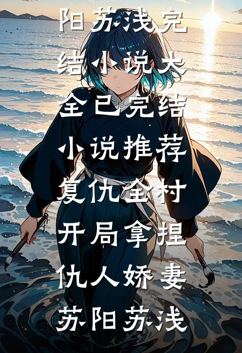 女友逼我辞职后，公司网络系统全面崩盘后续+结局