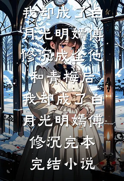 摔伤头觉醒后，我要钱不要爱了最后结局