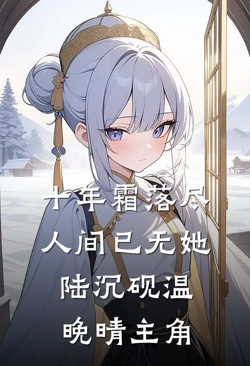 保姆以婆婆自居，被我辞退后她破防了结局+番外