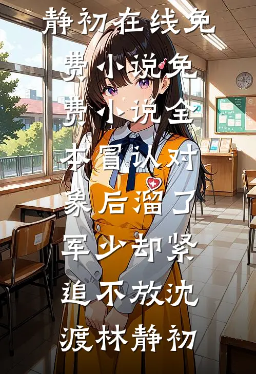 误领了未婚妻发给竹马的99红包后，我成了人人喊打的拜金男完结