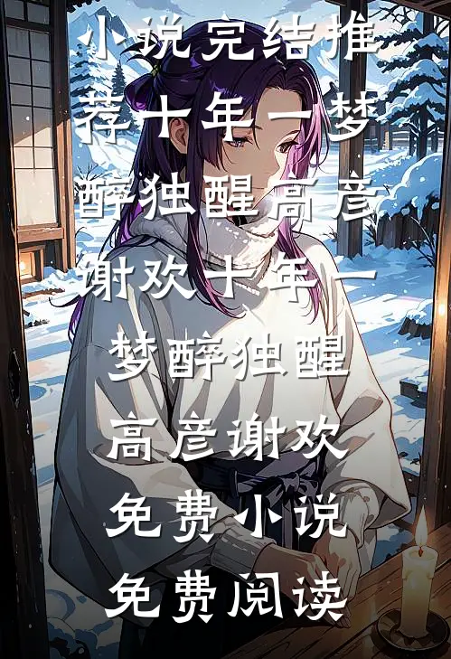 最后一封电报，永生难忘楚尘林嫣结局+番外