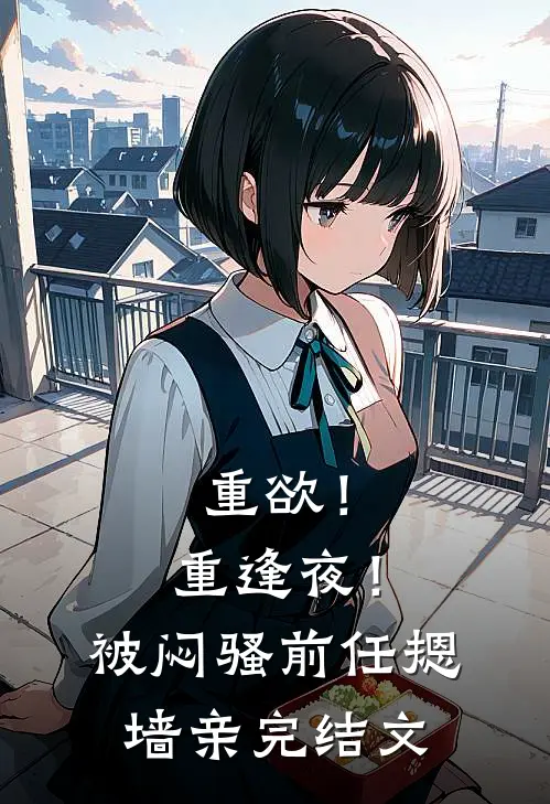 且趁余花眸一笑傅屿顾念慈全文+免费
