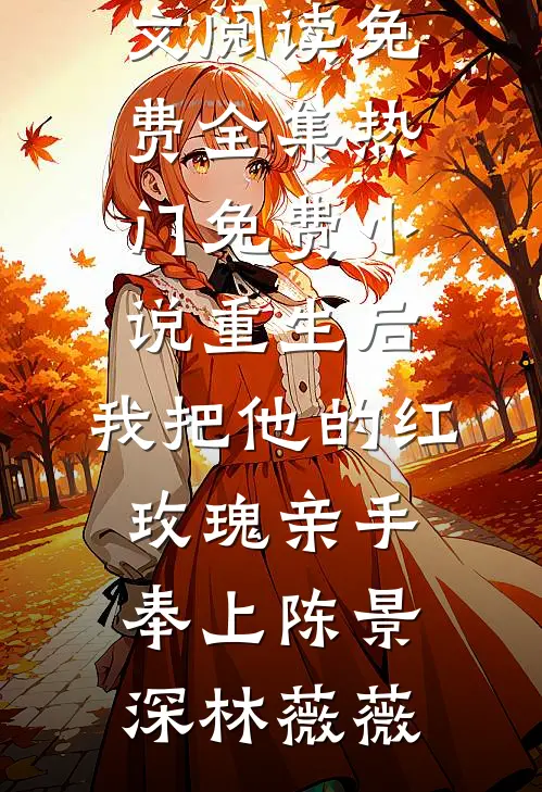搬空下乡，被最强军官一见钟情了免费阅读