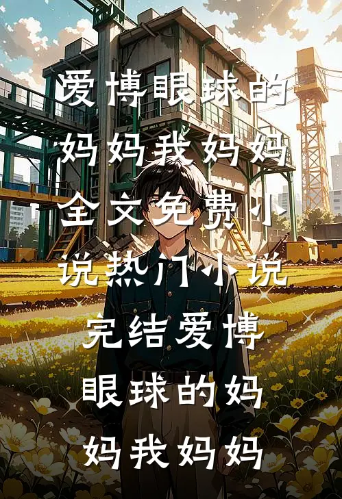 三年全职太太被扫地出门，我首富身份曝光