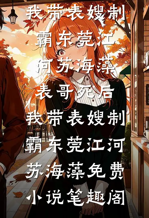 攒够女儿的火化费后，前夫他崩溃了全文阅读最新