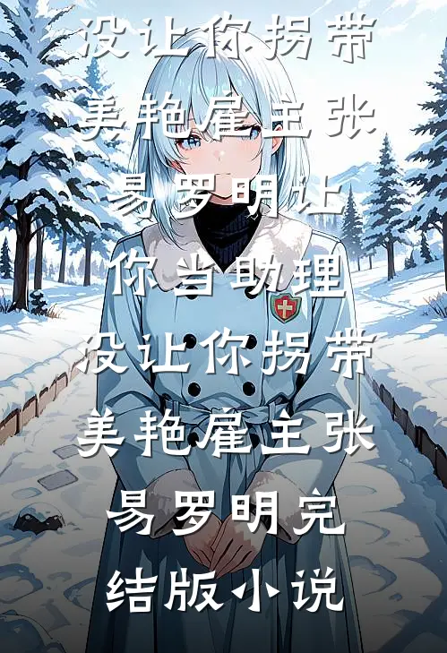 明月也曾照人还完结txt