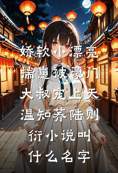 余生春秋各安然未删减版