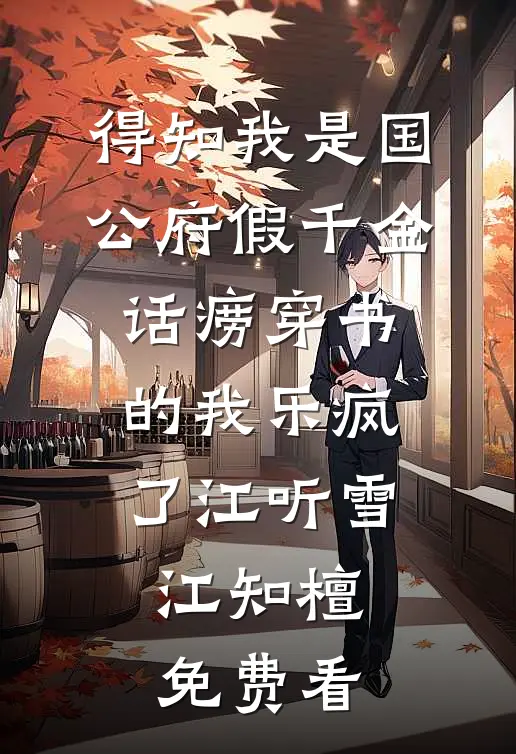 山海有缘不相逢徐婳沈淮秋全文+免费