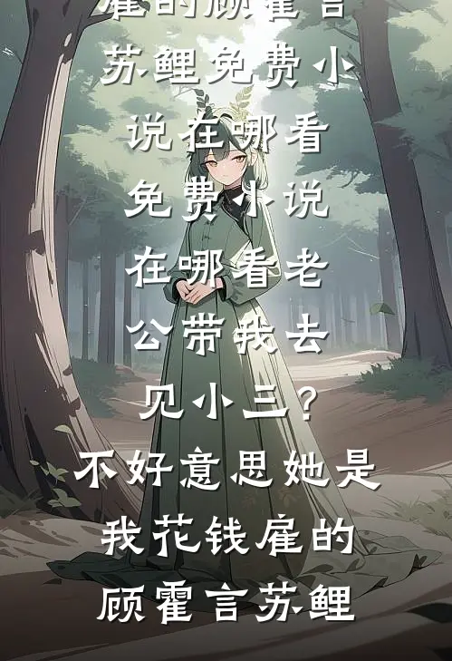 软饭真香，我成了富婆姐姐的团宠抖音