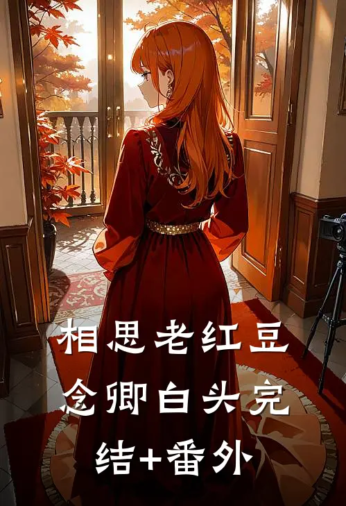 从此年年不见雾沈之舟江清雾小说结局