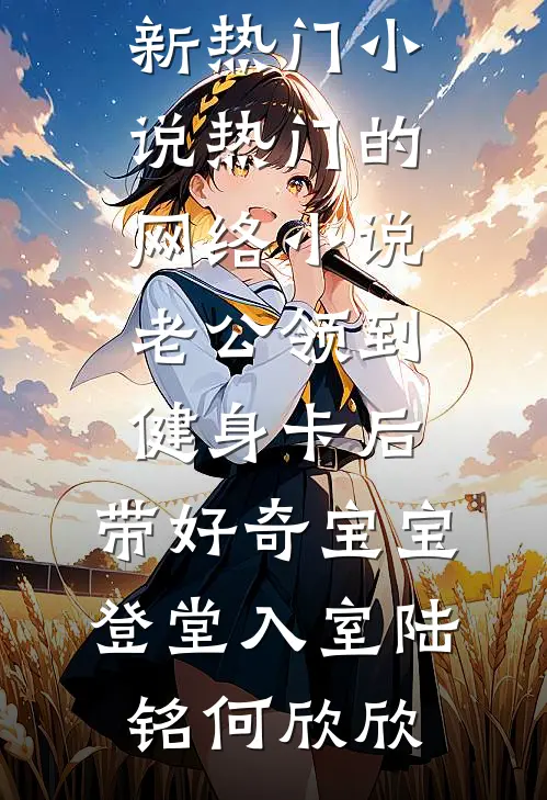 良辰美景犹在，可他失了约后续+全文
