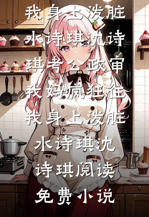 六零军婚：傻媳妇她手握国运图纸小说结局