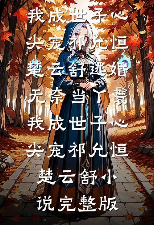 花开花落空寂寥