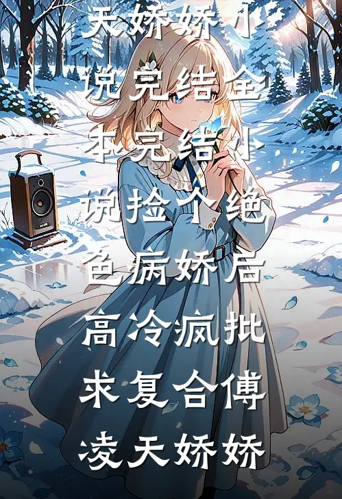 元旦聚餐后，身为销冠的我让前公司破产了后续+番外
