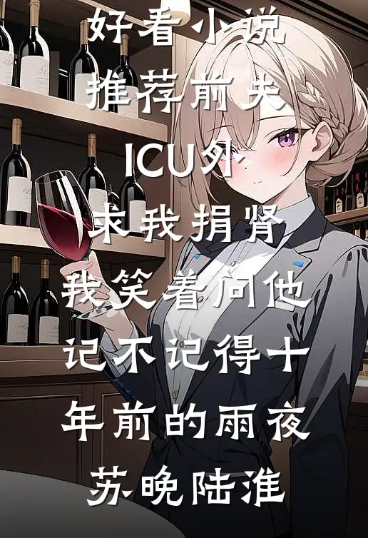 老公的秘书爱做病美人，我让她愿望成真