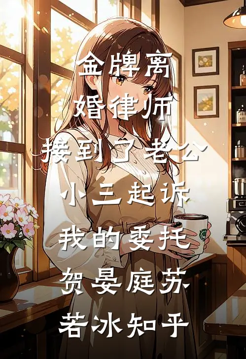山先生：我驭山魈镇八方