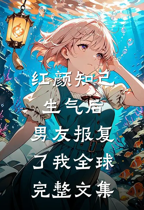 测骨龄发现儿子不是我亲生后，我让冒牌货悔疯了宋黎川李琳后续+完结