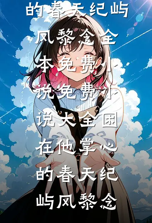 星沉月落，旧约难寻已完结